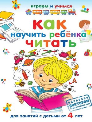 cover image of Как научить ребёнка читать